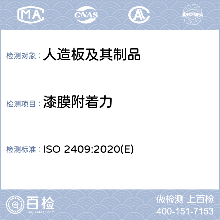 漆膜附着力 ISO 2409-2020 色漆和清漆 交叉切割试验