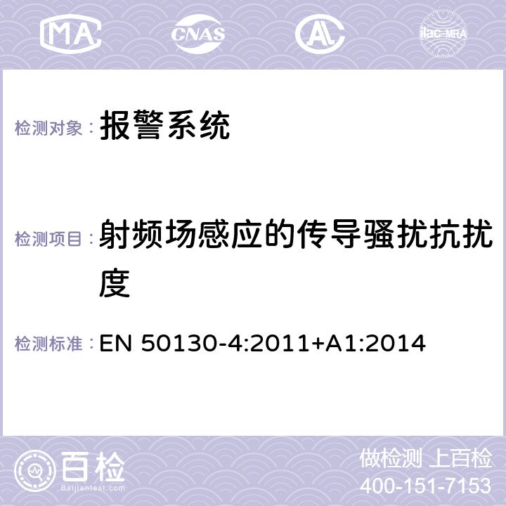 射频场感应的传导骚扰抗扰度 报警系统 第四部分：电磁兼容 产品标准火警系统、防侵入系统、视频监控系统、相应的控制及报警系统的组件的抗扰度要求 EN 50130-4:2011+A1:2014 11