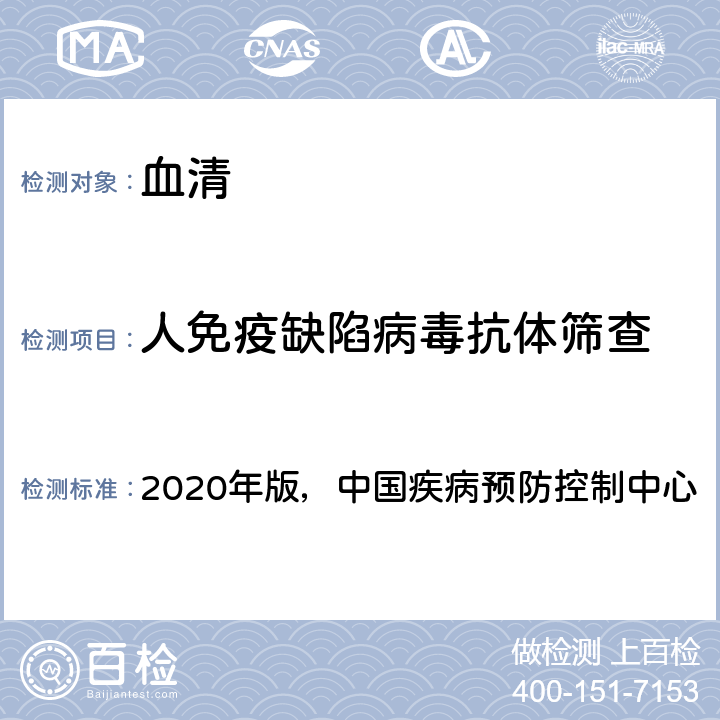 人免疫缺陷病毒抗体筛查 《全国艾滋病检测技术规范》 2020年版，中国疾病预防控制中心 第二章,4.2.1.1 筛查试验
