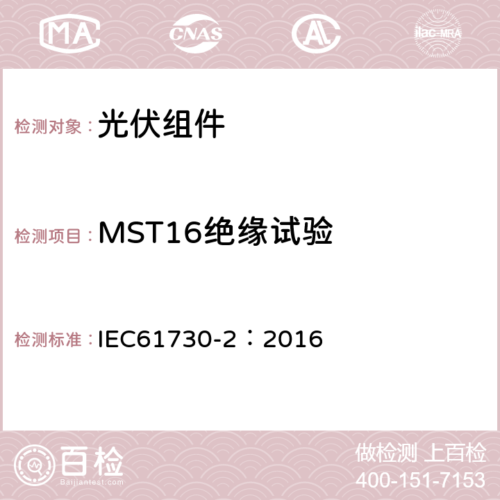 MST16绝缘试验 光伏组件安全鉴定 第二部分 测试要求 IEC61730-2：2016 10.13