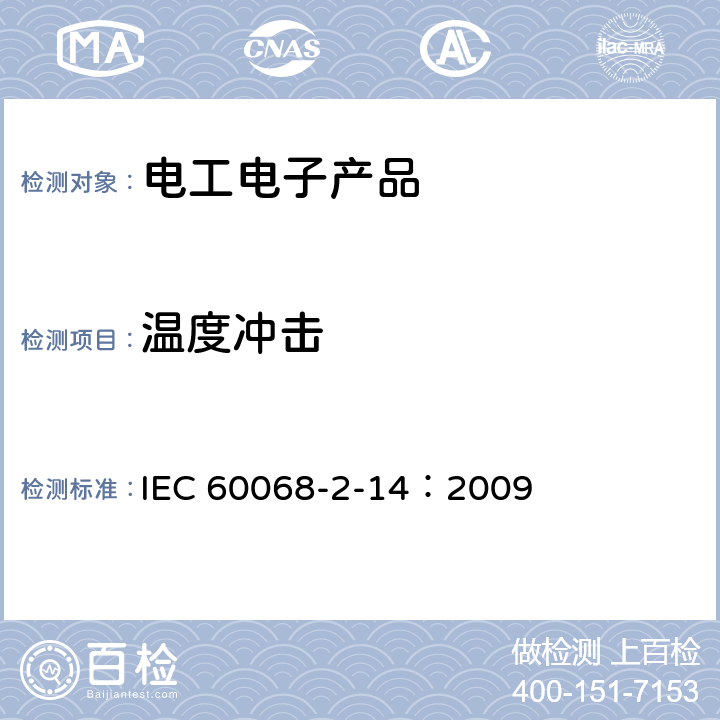 温度冲击 环境试验 第2-14部分:试验方法试验N:温度变化 IEC 60068-2-14：2009 全部条款