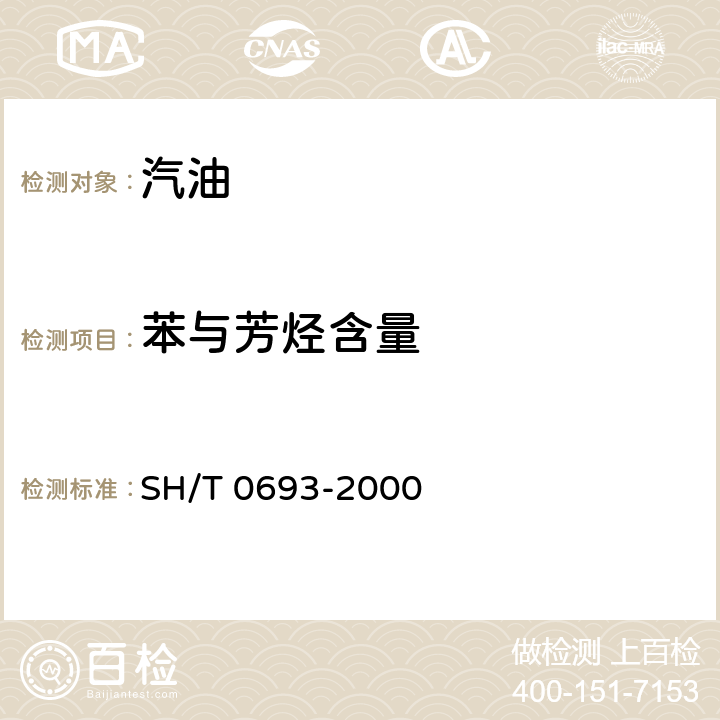 苯与芳烃含量 SH/T 0693-2000 汽油中芳烃含量测定法(气相色谱法)