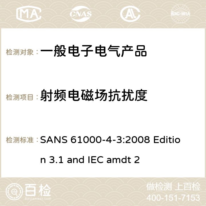 射频电磁场抗扰度 电磁兼容 试验和测量技术 射频电磁场辐射抗扰度试验 SANS 61000-
4-3:2008 Edition 3.1 and IEC amdt 2