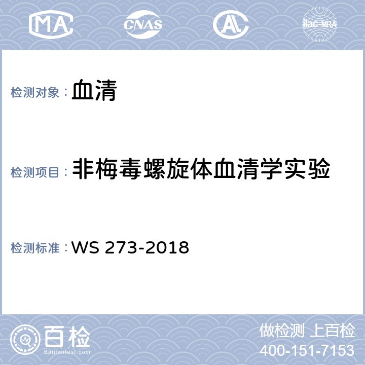 非梅毒螺旋体血清学实验 WS 273-2018梅毒诊断；附录A4.2.4：TRUST试验