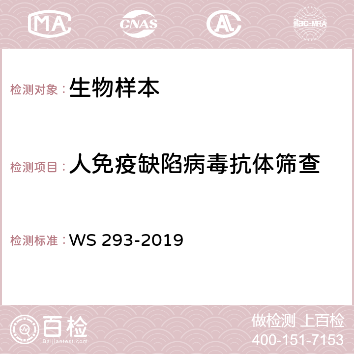 人免疫缺陷病毒抗体筛查 艾滋病和艾滋病病毒感染诊断标准 WS 293-2019