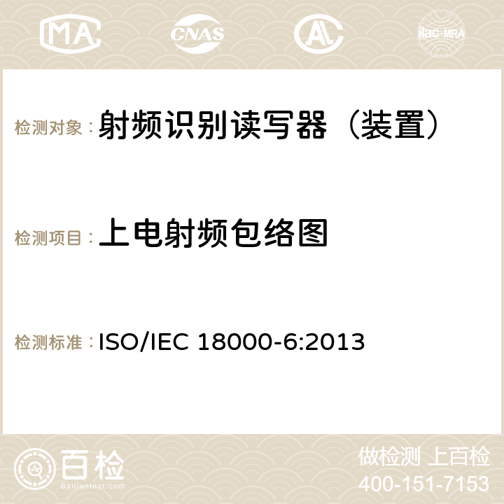 上电射频包络图 IEC 18000-6:2013 信息技术--用于物品管理的射频识别技术 第6部分：在860 MHz-960 MHz通信的空中接口的参数 ISO/ 2.2