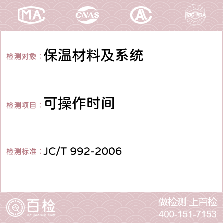 可操作时间 墙体保温用膨胀聚苯乙烯板胶粘剂 JC/T 992-2006 5.8、附录A