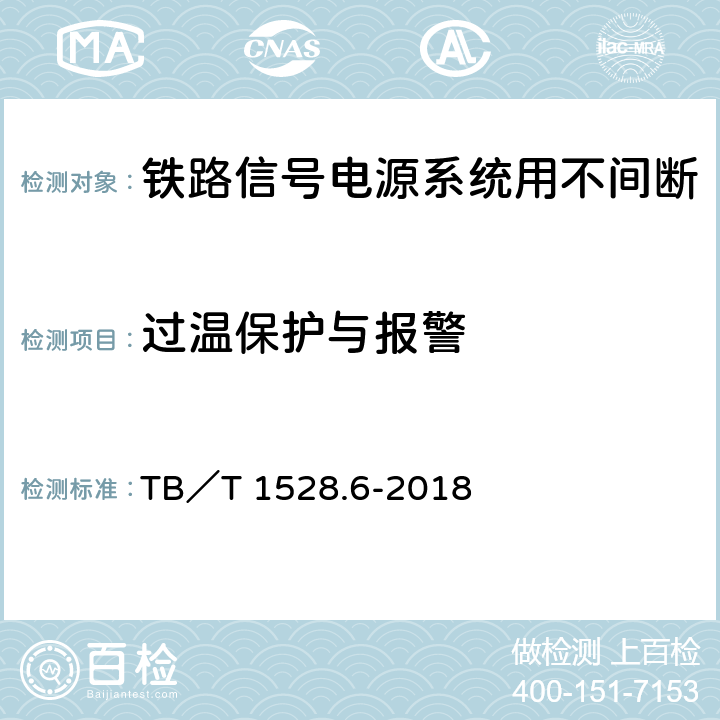 过温保护与报警 铁路信号电源系统设备 第6部分：不间断电源（UPS）及蓄电池组 TB／T 1528.6-2018 5.1.24