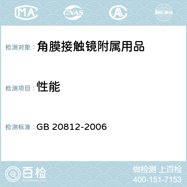 性能 角膜接触镜附属用品 GB 20812-2006 5.3