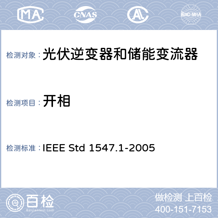 开相 分布式发电系统并网测试要求 IEEE Std 1547.1-2005 5.9.2