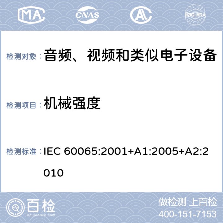 机械强度 音频、视频和类似电子设备 – 安全要求 IEC 60065:2001+A1:2005+A2:2010 条款 12