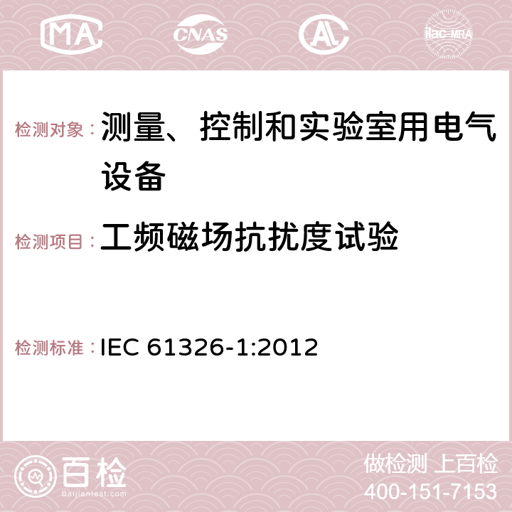 工频磁场抗扰度试验 测量控制和实验室用的电设备电磁兼容性要求 IEC 61326-1:2012 6