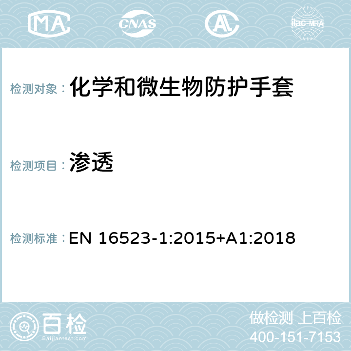 渗透 耐化学药品渗透性的测定-第1部分:采用液态化学品在连续接触条件下的渗透 EN 16523-1:2015+A1:2018