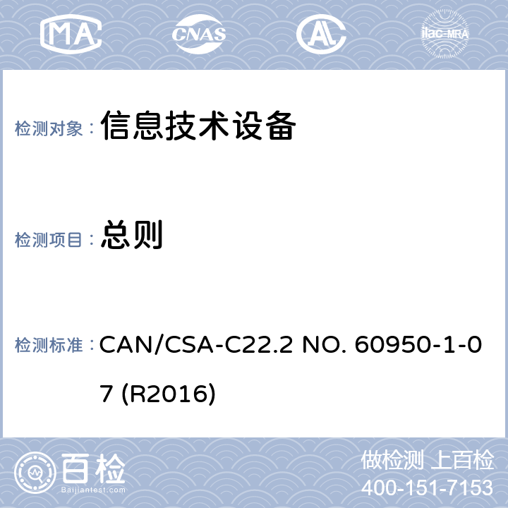 总则 信息技术设备安全第1部分：通用要求 CAN/CSA-C22.2 NO. 60950-1-07 (R2016) 1