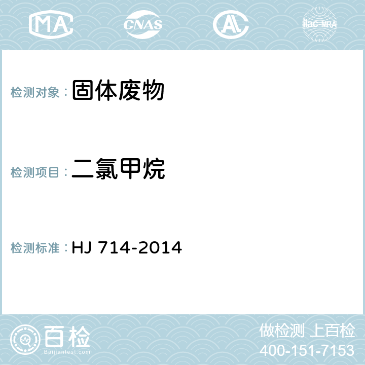 二氯甲烷 固体废物 挥发性卤代烃的测定 顶空/气相色谱-质谱法 HJ 714-2014