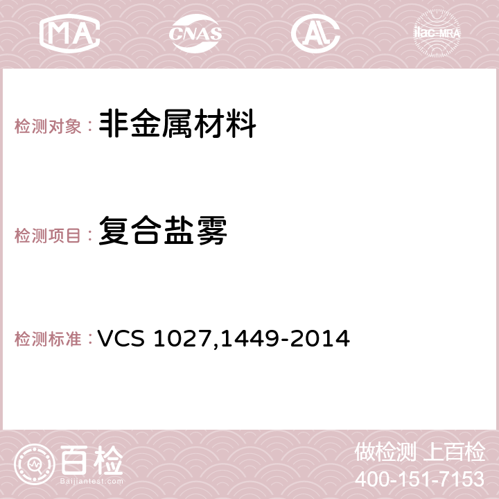 复合盐雾 加速腐蚀测试 VCS 1027,1449-2014