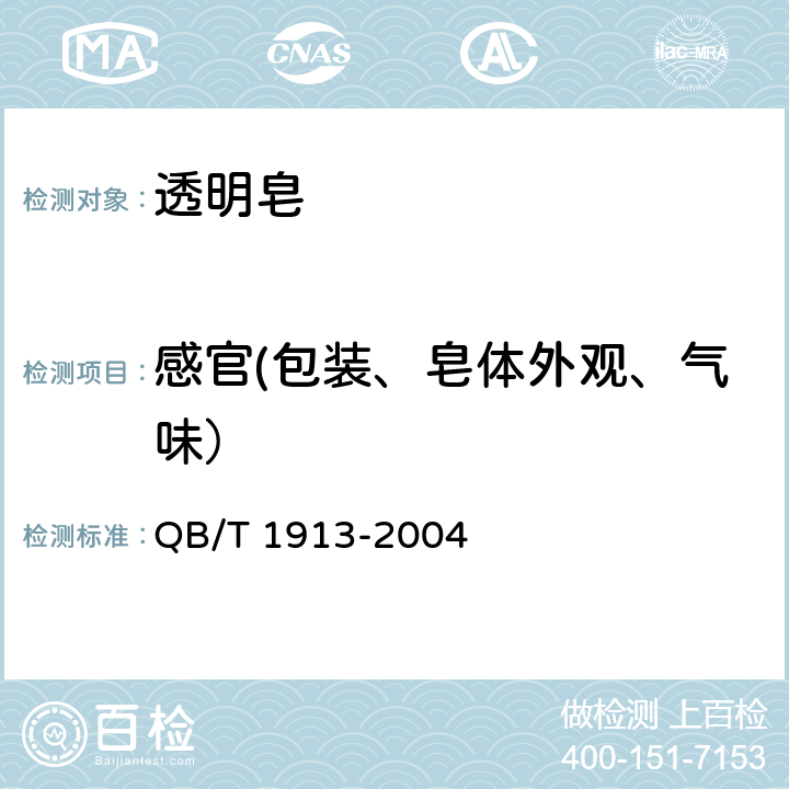 感官(包装、皂体外观、气味） 透明皂 QB/T 1913-2004 5.3.1, 5.3.2