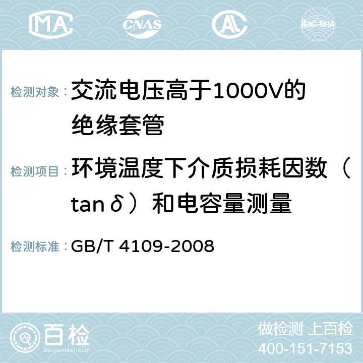 环境温度下介质损耗因数（tanδ）和电容量测量 《交流电压高于1000V的绝缘套管》 GB/T 4109-2008 9.1