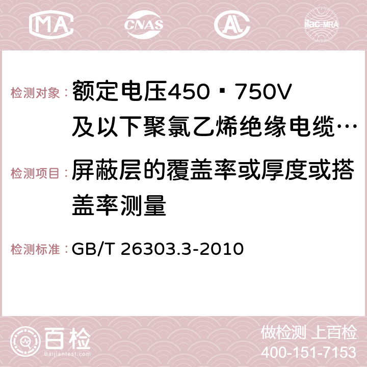 屏蔽层的覆盖率或厚度或搭盖率测量 GB/T 26303.3-2010 铜及铜合金加工材外形尺寸检测方法 第3部分:板带材