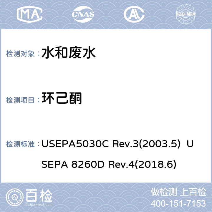 环己酮 USEPA 5030C 水质样品吹扫捕集 挥发性有机化合物的测定 气相色谱/质谱（GC / MS）法 USEPA5030C Rev.3(2003.5) USEPA 8260D Rev.4(2018.6)