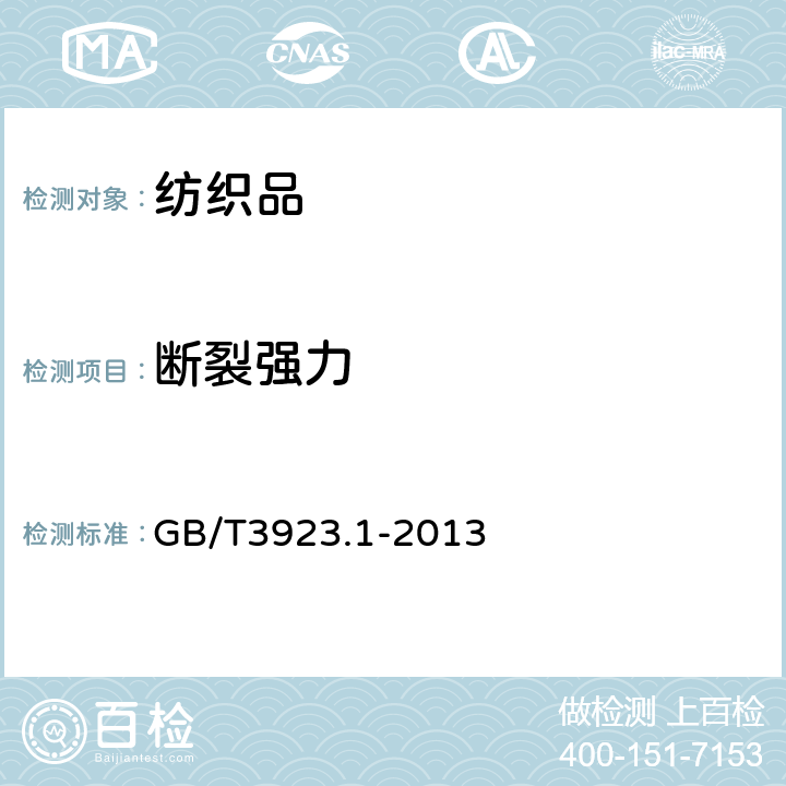 断裂强力 纺织品 织物拉伸性能 第1部分 断裂强力和断裂伸长率的测定（条样法） GB/T3923.1-2013