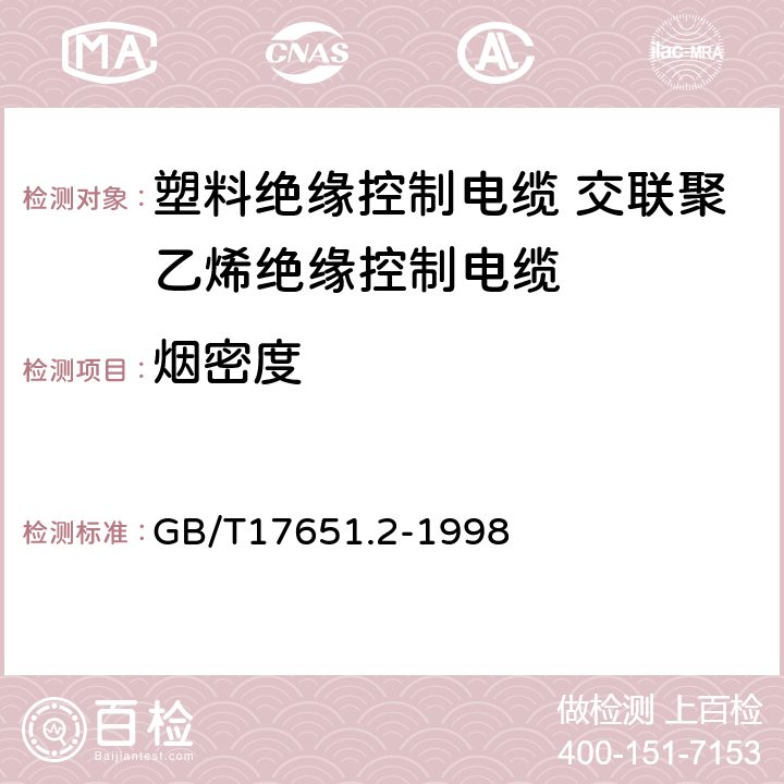 烟密度 电缆或光缆在特定条件下燃烧的烟密度测定第2部分：试验步骤和要求 GB/T17651.2-1998