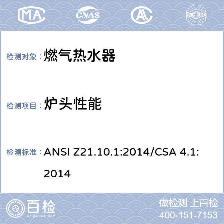 炉头性能 燃气热水器:功率等于或低于75,000BTU/Hr的一类容积式热水器 ANSI Z21.10.1:2014/CSA 4.1:2014 5.5