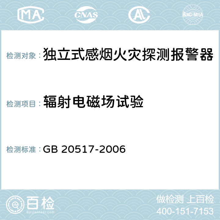 辐射电磁场试验 独立式感烟火灾探测报警器 GB 20517-2006 5.26