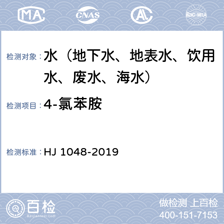 4-氯苯胺 水质 17 种苯胺类化合物的测定 液相色谱-三重四极杆质谱法 HJ 1048-2019