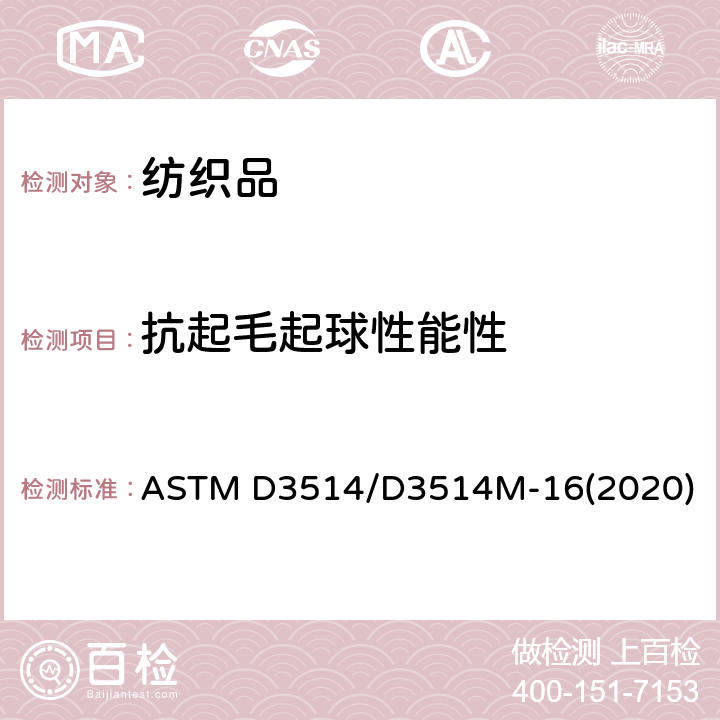 抗起毛起球性能性 ASTM D3514/D3514 织物的及其它相关的表面变化的标准试验方法：弹性垫片法 M-16(2020)