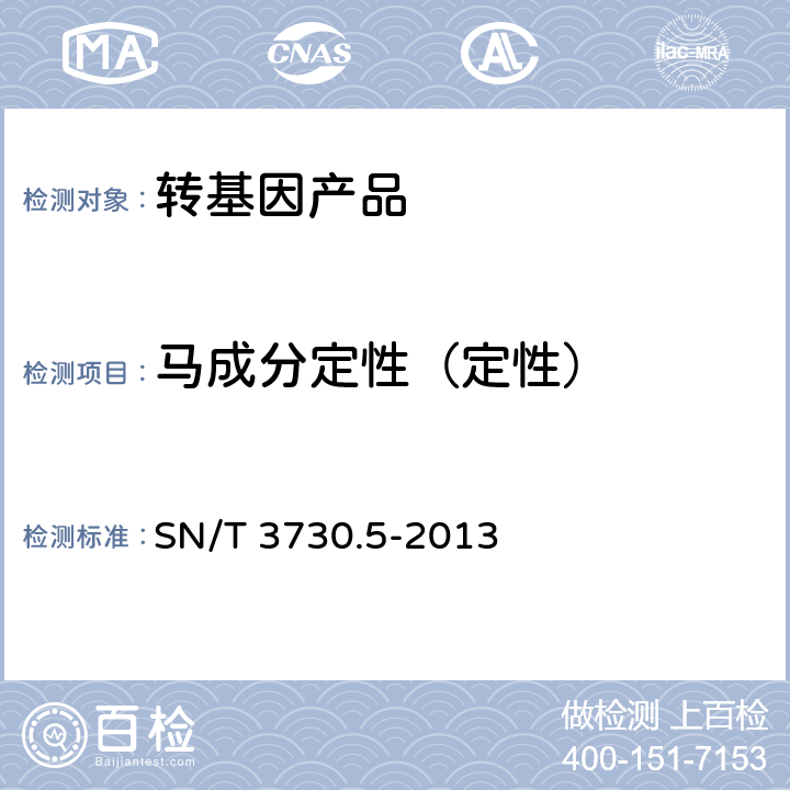 马成分定性（定性） 食品及饲料中常见畜类品种的鉴定方法 第5部分：马成分检测 实时荧光PCR法 SN/T 3730.5-2013