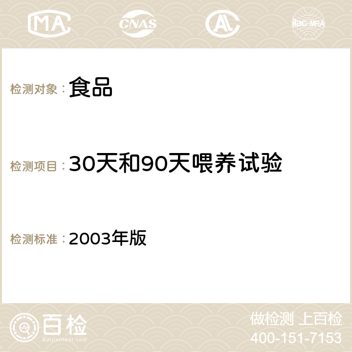 30天和90天喂养试验 卫生部《保健食品检验与评价技术规范》（2003年版）:保健食品安全性毒理学评价程序和检验方法规范 第二部分 毒理学检验方法（十二） 2003年版