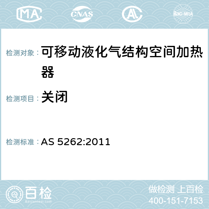 关闭 AS 5262:2011 可移动液化气结构空间加热器  5.4