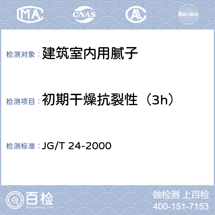 初期干燥抗裂性（3h） 合成树脂乳液砂壁状建筑涂料 JG/T 24-2000 6.8