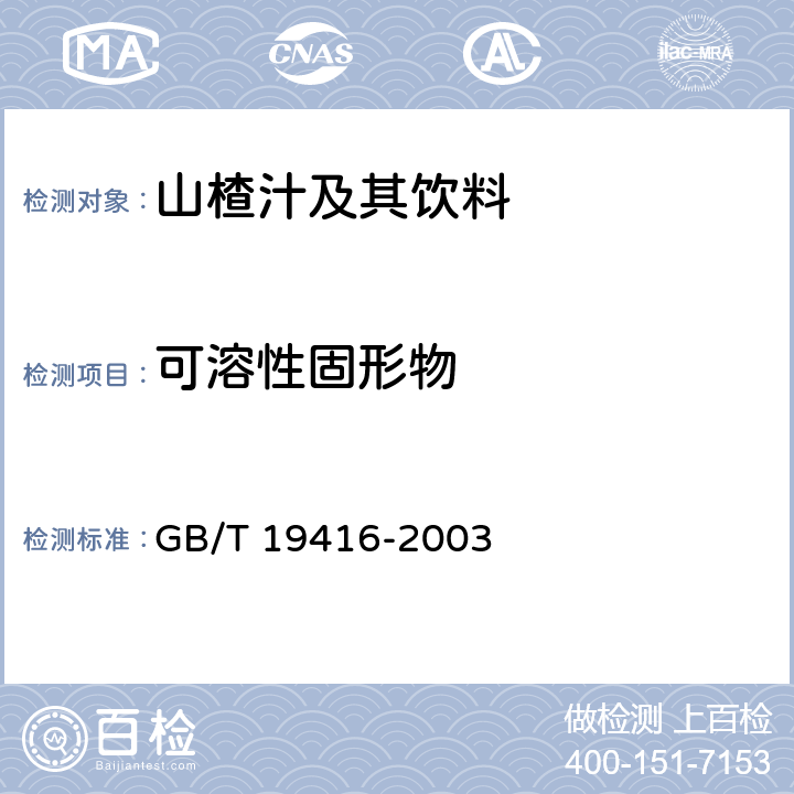 可溶性固形物 山楂汁及其饮料中果汁含量的测定 GB/T 19416-2003