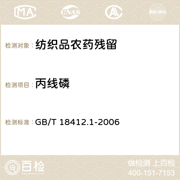 丙線磷 紡織品 農藥殘留量的測定 第1部分：77種農藥 GB/T 18412.1-2006