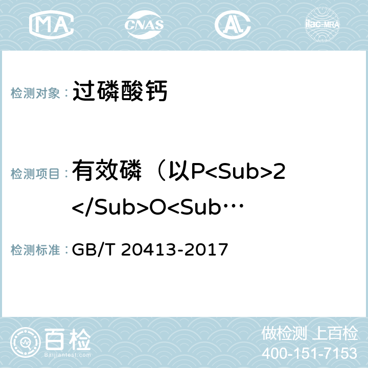 有效磷（以P<Sub>2</Sub>O<Sub>5</Sub>计)的质量分数 过磷酸钙 GB/T 20413-2017 5.3.1