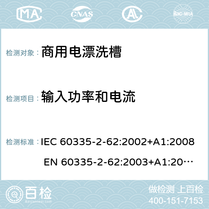 输入功率和电流 IEC 60335-2-62 家用和类似用途电器的安全 商用电漂洗槽的特殊要求 :2002+A1:2008 
EN 60335-2-62:2003+A1:2008
GB 4706.63-2008 10