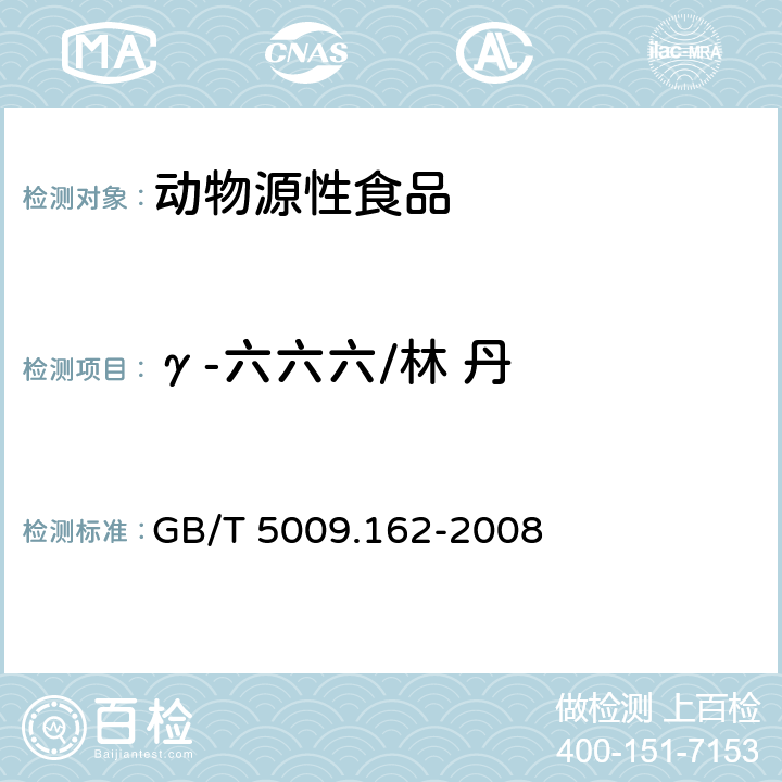 γ-六六六/林 丹 动物性食品中有机氯农药和拟除虫菊酯农药多组分残留量的测定 GB/T 5009.162-2008