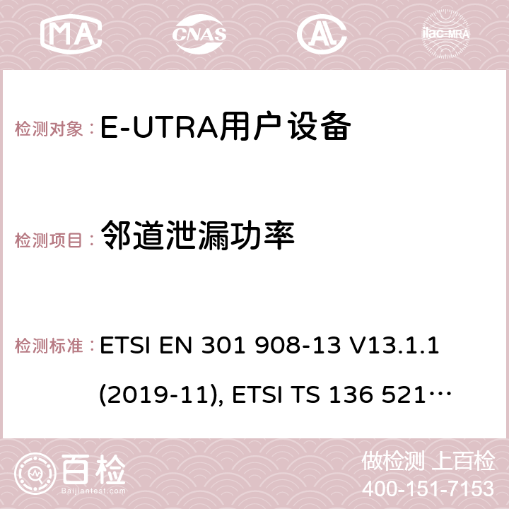 邻道泄漏功率 ETSI EN 301 908 IMT蜂窝网络；无线电频谱接入协调标准；第13部分：演进的通用地面无线电接入（E-UTRA）用户设备（UE） -13 V13.1.1 (2019-11), ETSI TS 136 521-1 V16.5.0 (2020-09) 4.2.11