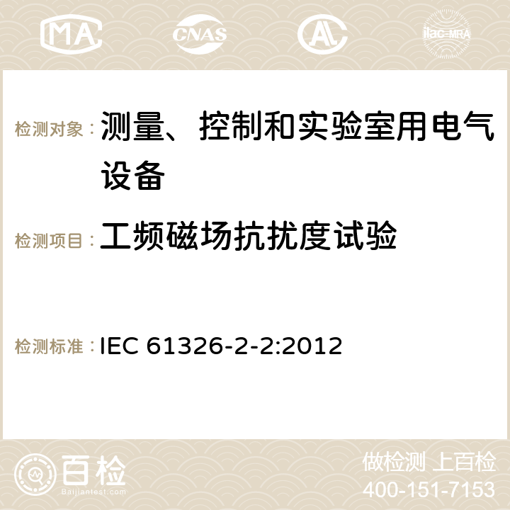 工频磁场抗扰度试验 测量,控制和实验室用电气设备.电磁兼容性(EMC)要求.第2-2部分:详细要求.低压配电系统中便携式测试,测量和监控设备用试验配置 IEC 61326-2-2:2012 6