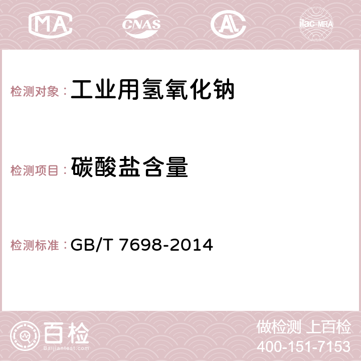 碳酸盐含量 工业用氢氧化钠 碳酸盐含量的测定 滴定法 GB/T 7698-2014