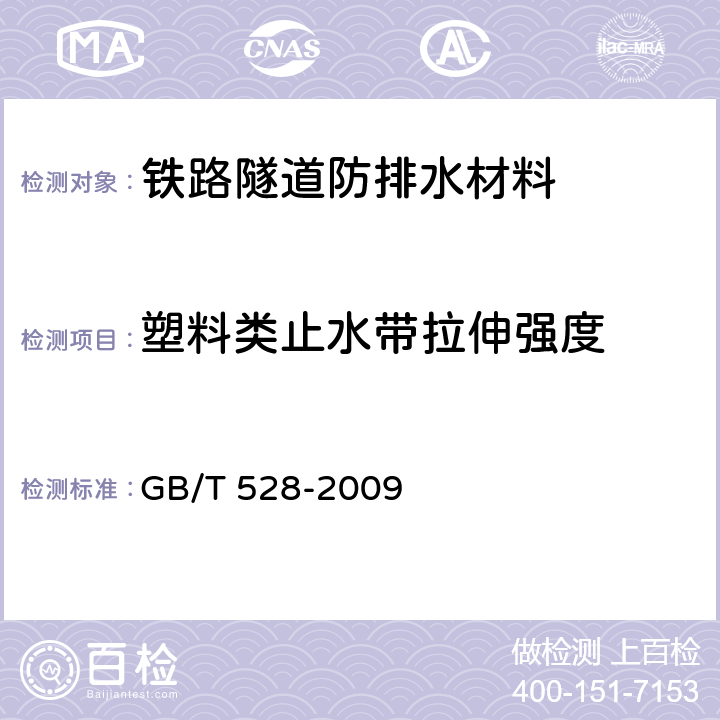 塑料类止水带拉伸强度 硫化橡胶或热塑性橡胶 拉伸应力应变性能的测定 GB/T 528-2009