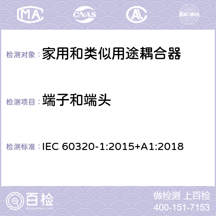 端子和端头 家用和类似用途器具耦合器 第一部分: 通用要求 IEC 60320-1:2015+A1:2018 条款 12