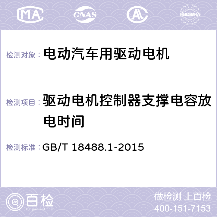 驱动电机控制器支撑电容放电时间 电动汽车用驱动电机系统-第一部分· 技术条件 GB/T 18488.1-2015 5.5.3