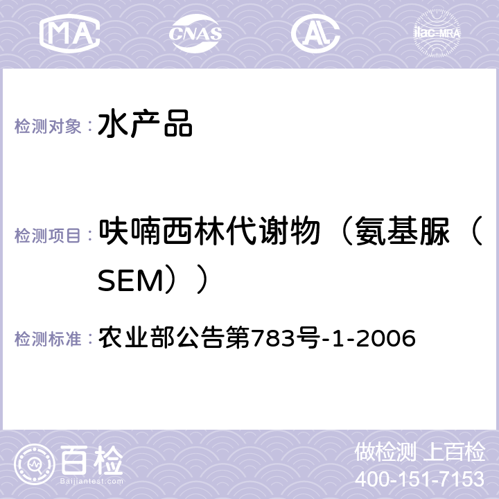 呋喃西林代谢物（氨基脲（SEM）） 水产品中硝基呋喃类代谢物残留量的测定 液相色谱-串联质谱法 农业部公告第783号-1-2006