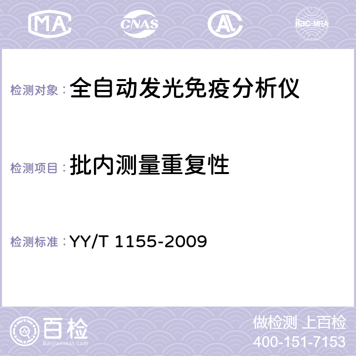 批内测量重复性 全自动发光免疫分析仪 YY/T 1155-2009 5.5