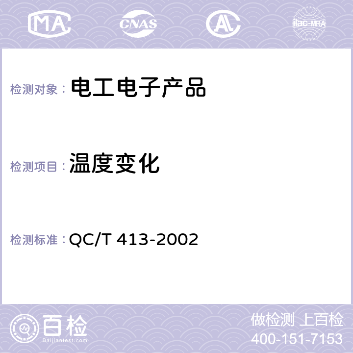 温度变化 汽车电气设备基本技术条件 QC/T 413-2002 4.10.3