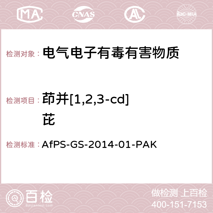 茚并[1,2,3-cd]芘 聚合物中多环芳烃的测定 AfPS-GS-2014-01-PAK