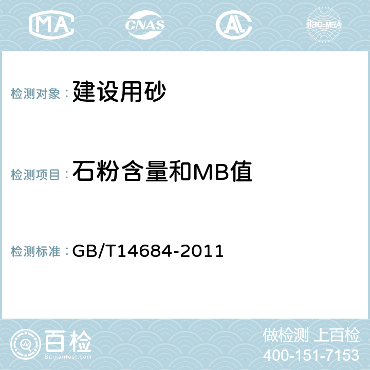 石粉含量和MB值 建设用砂 GB/T14684-2011 7.5